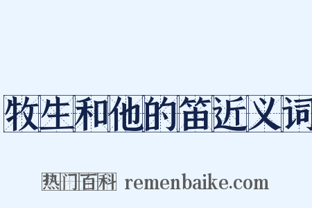 牧生和他的笛近义词是什么意思的图片